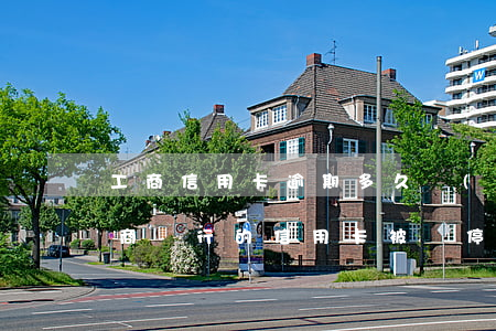 工商信用卡逾期多久會(huì)被停用 工商銀行的信用卡被暫停使用了,怎么辦