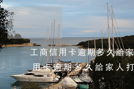 工商信用卡逾期多久給家人打電話-工商信用卡逾期多久給家人打電話催收