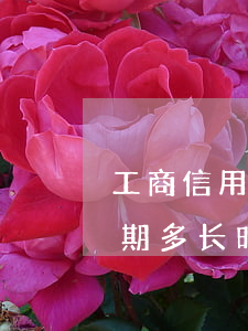 工商信用卡逾期多久起诉(工商银行信用卡逾期多长时间会被起诉)