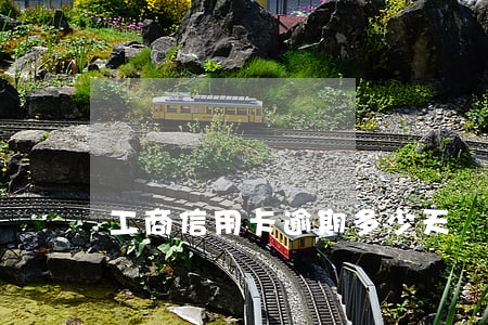 工商信用卡逾期多少天
