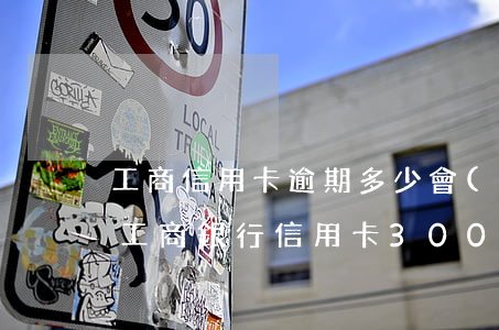 工商信用卡逾期多少會(huì)被起訴(欠工商銀行信用卡3000元半年了會(huì)起訴嗎?)