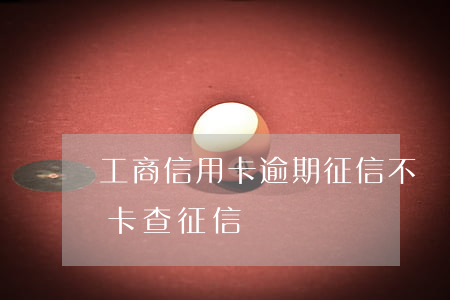 工商信用卡逾期征信不顯示(工商銀行辦信用卡查征信嗎)