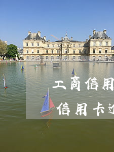 工商信用卡逾期快一年半了没还(工商两万的信用卡逾期两年)