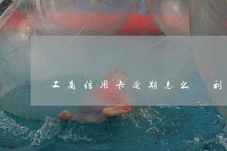 工商信用卡逾期怎么漲利息