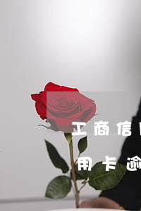 工商信用卡逾期怎么申請延時還款-工商信用卡逾期怎么申請延時還款的