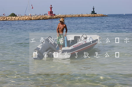 工商信用卡逾期怎么顯示(工商信用卡逾期卡異常還不了款怎么辦)