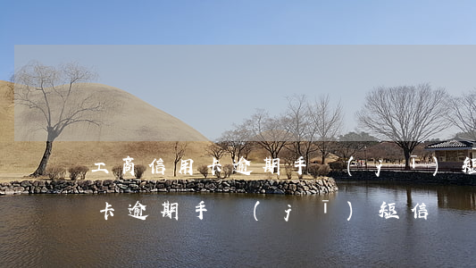 工商信用卡逾期手機(jī)短信(工商信用卡逾期手機(jī)短信)