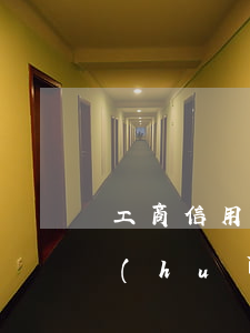 工商信用卡逾期扣款嗎(工商銀行欠信用卡會(huì)扣除儲(chǔ)蓄卡的錢嗎)