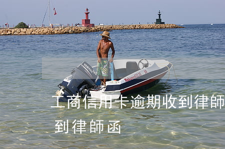 工商信用卡逾期收到律師信(因信用卡逾期收到律師函)
