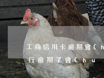 工商信用卡逾期會(huì)外包嘛(工商銀行逾期了會(huì)影響其他的信用卡嗎)