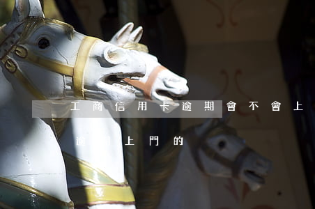 工商信用卡逾期會不會上門來(有沒有信用卡逾期上門的)