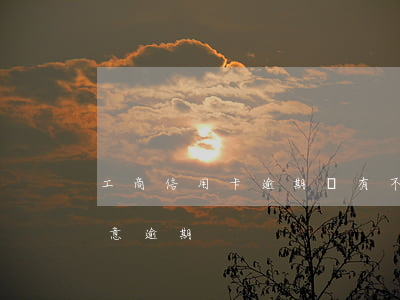 工商信用卡逾期會有不講信用嘛(信用卡非惡意逾期)