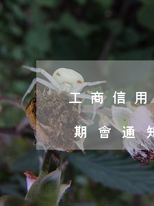 工商信用卡逾期會通知家人嗎（工商信用卡逾期會通知家人嗎）
