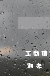 工商信用卡逾期未還上征信嗎（工商信用卡逾期未還）