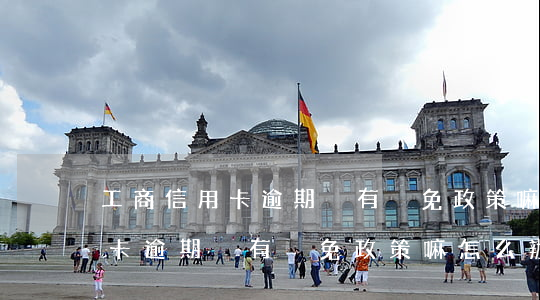 工商信用卡逾期沒有減免政策嘛-工商信用卡逾期沒有減免政策嘛怎么辦