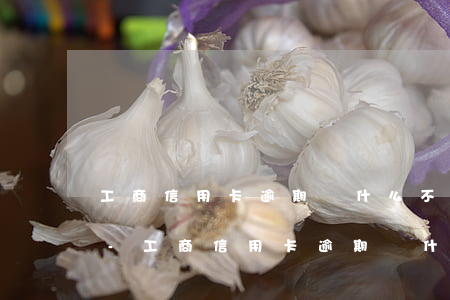 工商信用卡逾期為什么不打電話(huà)-工商信用卡逾期為什么不打電話(huà)催收