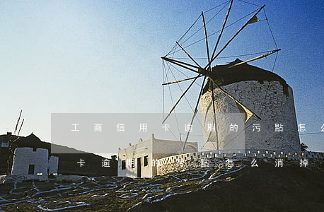 工商信用卡逾期的污點怎么消掉-工商信用卡逾期的污點怎么消掉了