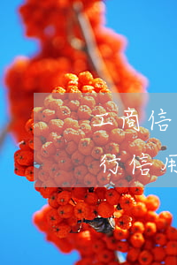工商信用卡逾期能協(xié)商 欠工商銀行信用卡可以協(xié)商降低還款額度嗎