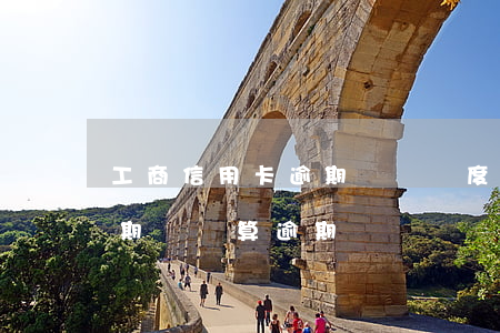 工商信用卡逾期臨時額度(信用卡臨時額度到期沒還算逾期嗎)