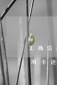 工商信用卡逾期被注销了怎么还款(注销的信用卡还款了怎么办)