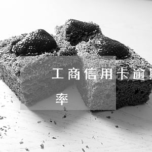 工商信用卡逾期解凍(工商信用卡逾期解凍幾率)