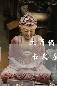 工商信用卡逾期記錄怎么查 工行怎么查信用卡欠多少錢