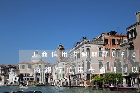 工商信用卡逾期費(fèi)用減免(中國工商銀行信用卡逾期可以減免嗎?)