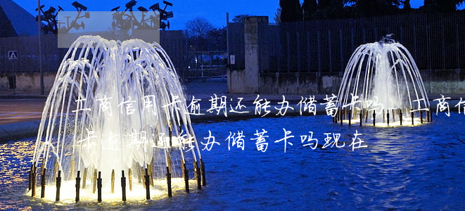 工商信用卡逾期还能办储蓄卡吗-工商信用卡逾期还能办储蓄卡吗现在