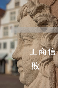 工商信用卡逾期還上被退回(工商逾期還款失敗)