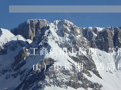 工商信用卡逾期還款慢慢還可以嗎(嚴(yán)重逾期還清后申請信用卡)