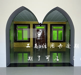 工商信用卡逾期還款技巧(工商銀行信用卡逾期了可以協(xié)商還款嗎)