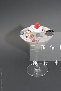 工商信用卡逾期還能車(chē)貸嗎(工商銀行車(chē)貸卡逾期了多久上征信)