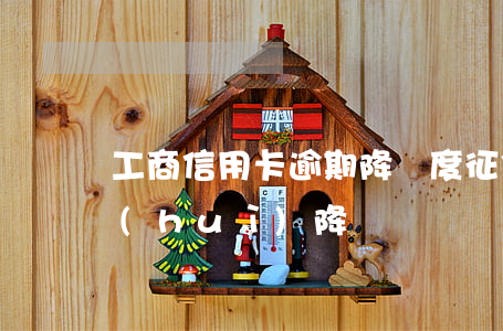 工商信用卡逾期降額度 征信有逾期信用卡會(huì)降額嗎