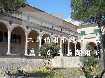 工商信用卡逾期額度為0(工商信用卡逾期額度為0之后都用不了工商卡了嗎)