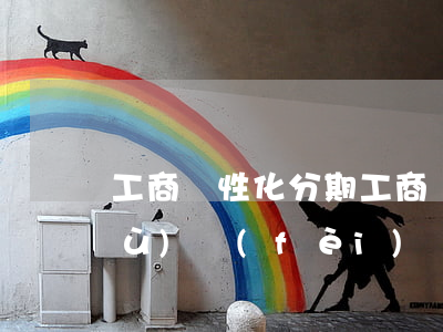 工商個性化分期 工商個性化分期有手續(xù)費(fèi)嗎