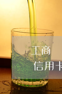 工商兩萬(wàn)的信用卡逾期兩年（工商信用卡逾期200多天了）