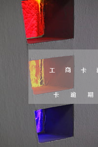 工商卡逾期60天凍結(jié)（工商信用卡逾期兩個(gè)月凍結(jié)了）