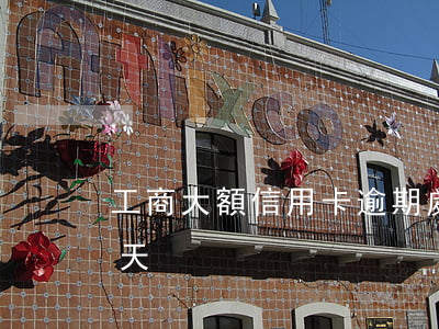 工商大額信用卡逾期處理辦法(工商卡逾期一天)