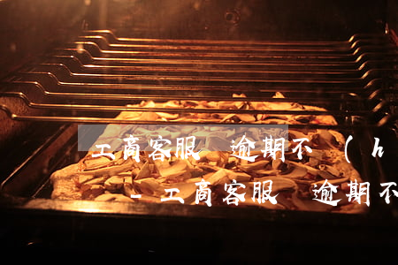 工商客服說逾期不會(huì)上征信可信嗎-工商客服說逾期不會(huì)上征信可信嗎是真的嗎