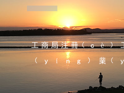 工商局注冊(cè)(工商局注冊(cè)營(yíng)業(yè)執(zhí)照需要什么材料)