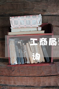 工商局营业执照年检(工商局营业执照年检查询)