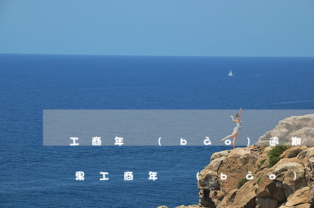 工商年報(bào)逾期不交罰款,有什么后果（工商年報(bào)逾期2天罰款會(huì)怎樣）