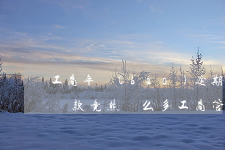 工商年報(bào)逾期未申報(bào),罰款竟然這么多?（工商管理申報(bào)逾期）