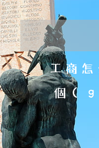 工商怎么做個(gè)性化分期(工商怎么做個(gè)性化分期業(yè)務(wù))