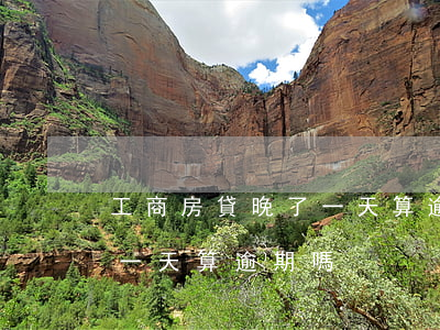 工商房貸晚了一天算逾期(房貸差幾塊錢晚了一天算逾期嗎)