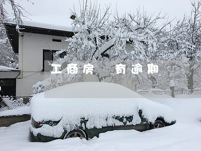 工商房貸有逾期沒