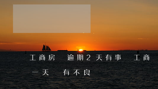 工商房貸逾期2天有事嗎(工商銀行房貸逾期一天會有不良記錄嗎)