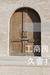 工商房貸逾期收到律師傳票(工商房貸逾期多久會打電話通知家人)