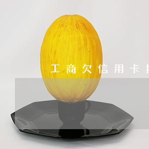 工商欠信用卡打電話能查得到嗎-