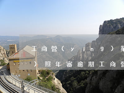 工商營(yíng)業(yè)執(zhí)照年審逾期 工商營(yíng)業(yè)執(zhí)照年審逾期會(huì)罰款嗎